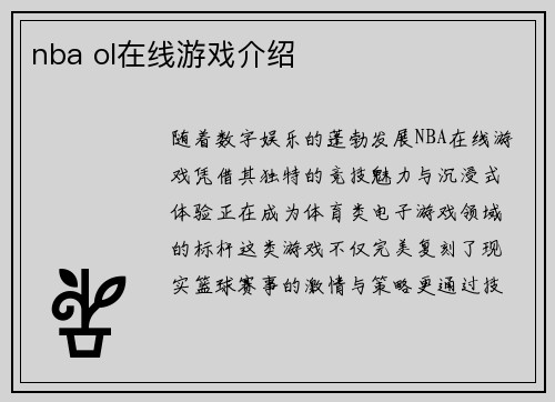 nba ol在线游戏介绍