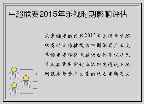 中超联赛2015年乐视时期影响评估