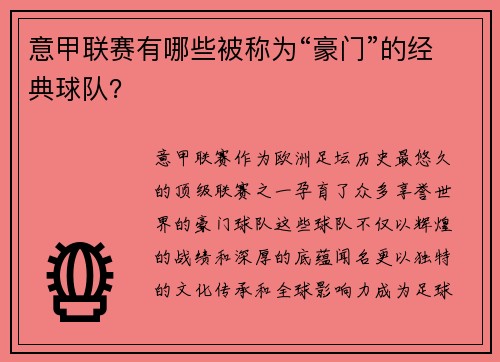 意甲联赛有哪些被称为“豪门”的经典球队？