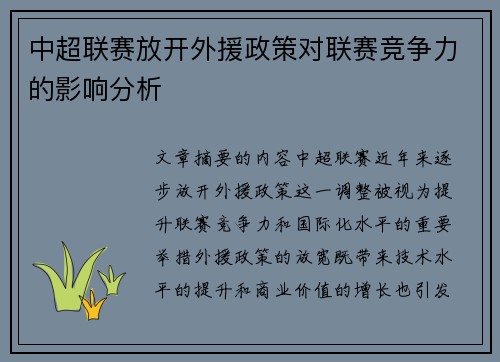 中超联赛放开外援政策对联赛竞争力的影响分析