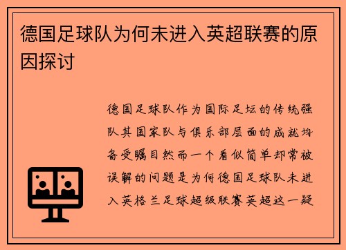 德国足球队为何未进入英超联赛的原因探讨
