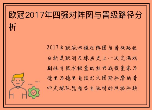 欧冠2017年四强对阵图与晋级路径分析