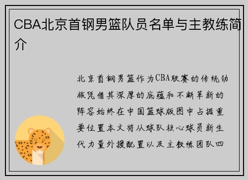 CBA北京首钢男篮队员名单与主教练简介