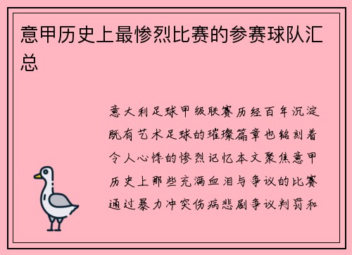 意甲历史上最惨烈比赛的参赛球队汇总