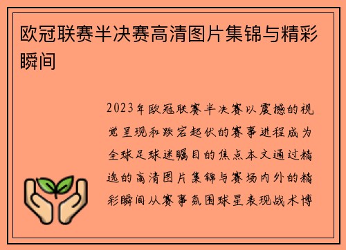 欧冠联赛半决赛高清图片集锦与精彩瞬间