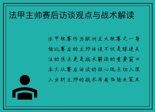 法甲主帅赛后访谈观点与战术解读