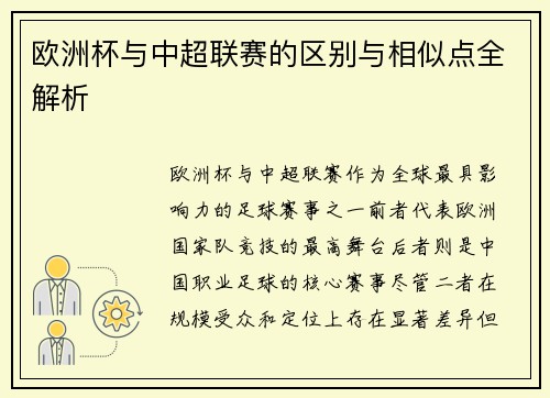 欧洲杯与中超联赛的区别与相似点全解析