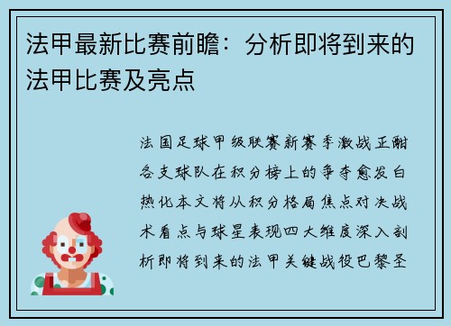 法甲最新比赛前瞻：分析即将到来的法甲比赛及亮点