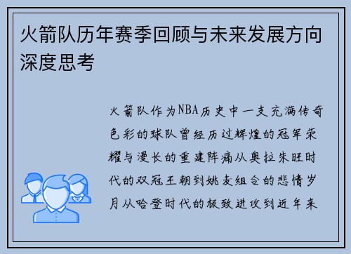 火箭队历年赛季回顾与未来发展方向深度思考