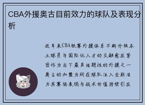 CBA外援奥古目前效力的球队及表现分析