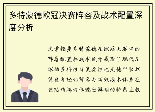 多特蒙德欧冠决赛阵容及战术配置深度分析
