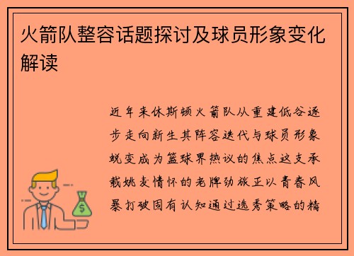 火箭队整容话题探讨及球员形象变化解读