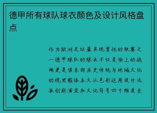 德甲所有球队球衣颜色及设计风格盘点