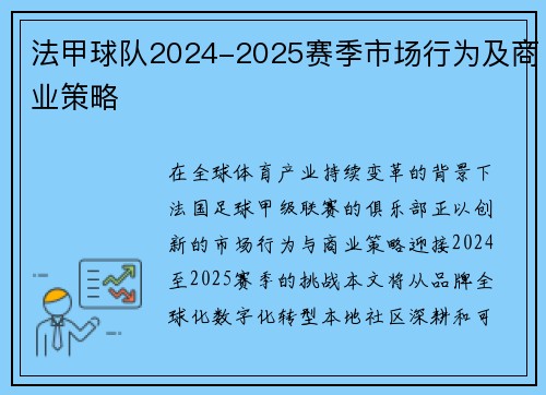 法甲球队2024-2025赛季市场行为及商业策略