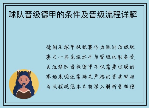 球队晋级德甲的条件及晋级流程详解