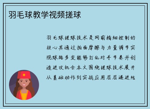 羽毛球教学视频搓球