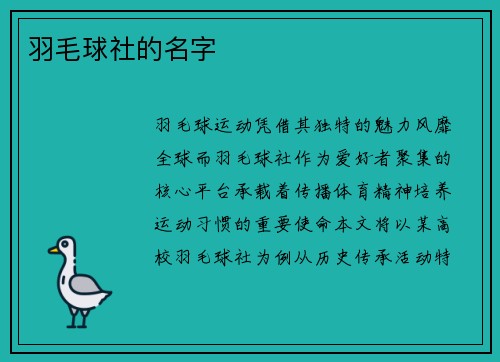 羽毛球社的名字