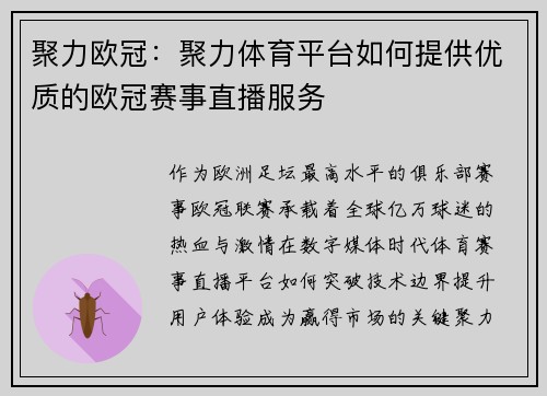聚力欧冠：聚力体育平台如何提供优质的欧冠赛事直播服务