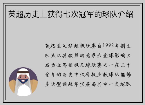 英超历史上获得七次冠军的球队介绍