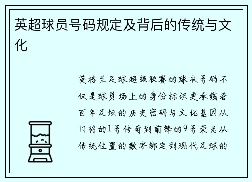 英超球员号码规定及背后的传统与文化