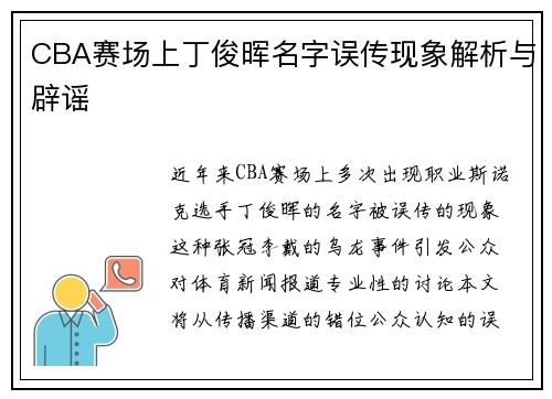 CBA赛场上丁俊晖名字误传现象解析与辟谣