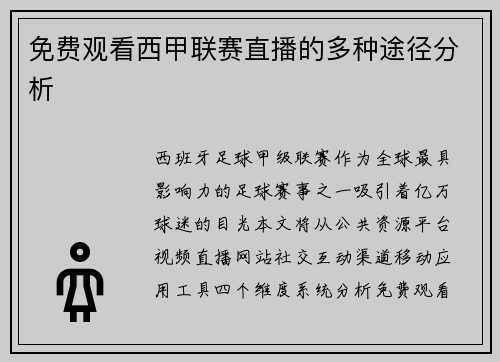 免费观看西甲联赛直播的多种途径分析