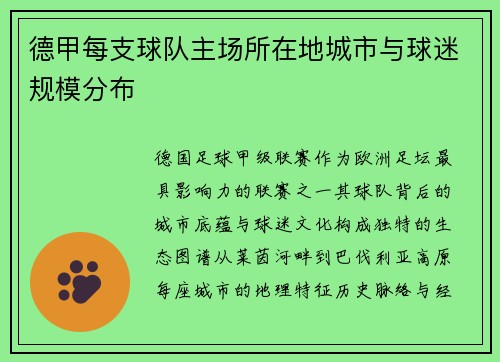 德甲每支球队主场所在地城市与球迷规模分布