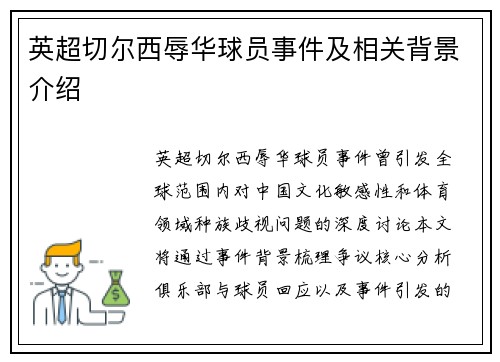 英超切尔西辱华球员事件及相关背景介绍