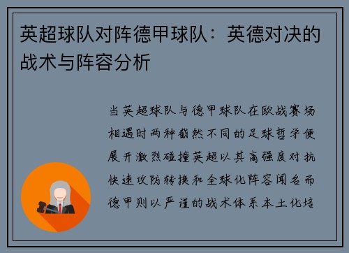 英超球队对阵德甲球队：英德对决的战术与阵容分析