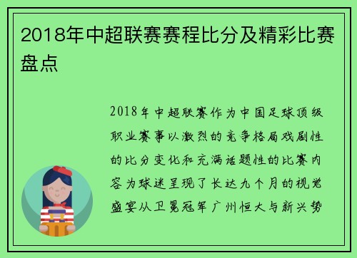 2018年中超联赛赛程比分及精彩比赛盘点