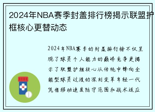2024年NBA赛季封盖排行榜揭示联盟护框核心更替动态