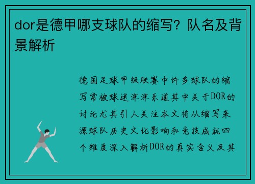 dor是德甲哪支球队的缩写？队名及背景解析
