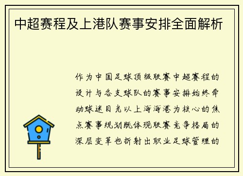 中超赛程及上港队赛事安排全面解析
