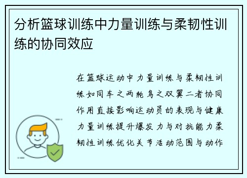 分析篮球训练中力量训练与柔韧性训练的协同效应