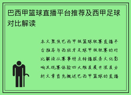巴西甲篮球直播平台推荐及西甲足球对比解读