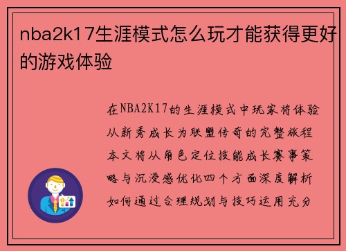 nba2k17生涯模式怎么玩才能获得更好的游戏体验