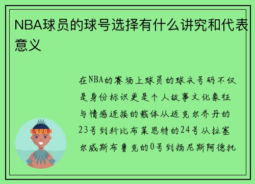 NBA球员的球号选择有什么讲究和代表意义