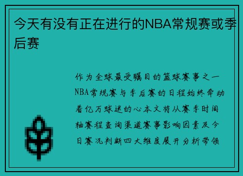 今天有没有正在进行的NBA常规赛或季后赛