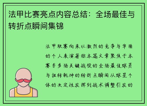 法甲比赛亮点内容总结：全场最佳与转折点瞬间集锦