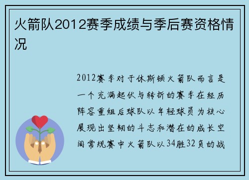 火箭队2012赛季成绩与季后赛资格情况
