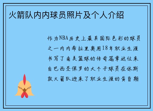 火箭队内内球员照片及个人介绍
