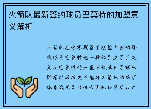 火箭队最新签约球员巴莫特的加盟意义解析