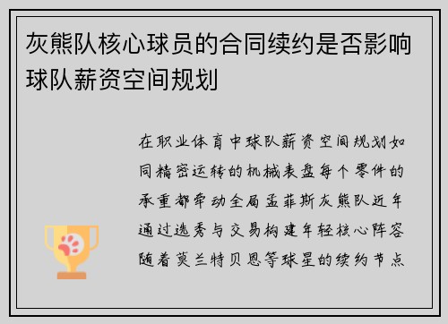 灰熊队核心球员的合同续约是否影响球队薪资空间规划