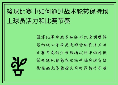 篮球比赛中如何通过战术轮转保持场上球员活力和比赛节奏