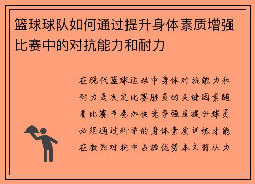 篮球球队如何通过提升身体素质增强比赛中的对抗能力和耐力