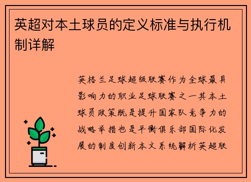 英超对本土球员的定义标准与执行机制详解
