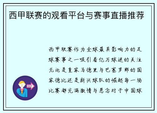 西甲联赛的观看平台与赛事直播推荐